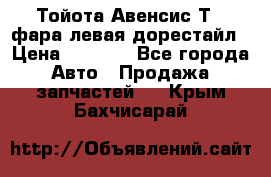 Тойота Авенсис Т22 фара левая дорестайл › Цена ­ 1 500 - Все города Авто » Продажа запчастей   . Крым,Бахчисарай